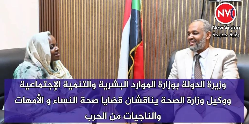 وزيرة الدولة بوزارة الموارد البشرية والتنمية الإجتماعية ووكيل وزارة الصحة يناقشان قضايا صحة النساء و الأمهات والناجيات من الحرب