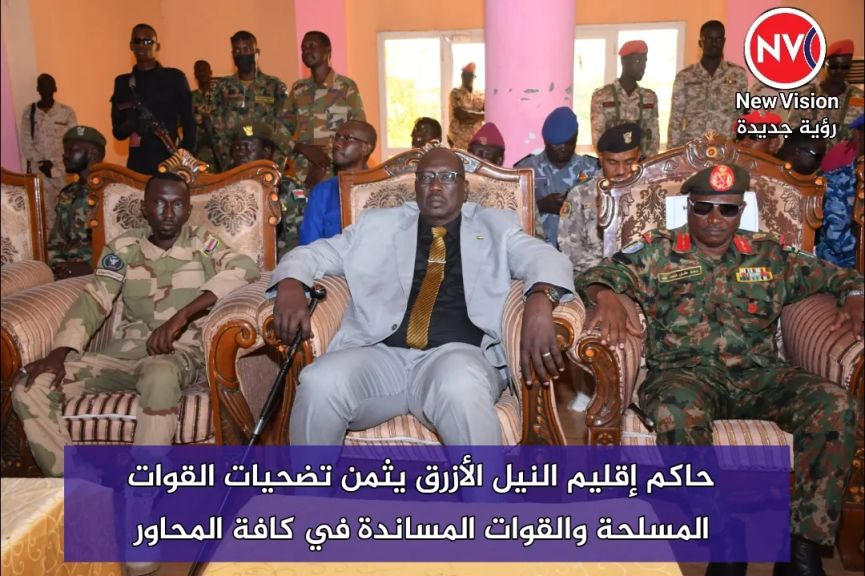 حاكم إقليم النيل الأزرق يثمن تضحيات القوات المسلحة والقوات المساندة في كافة المحاور