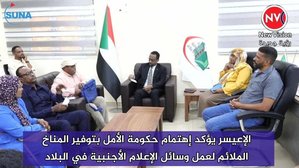 الإعيسر يؤكد إهتمام حكومة الأمل بتوفير المناخ الملائم لعمل وسائل الإعلام الأجنبية في البلاد