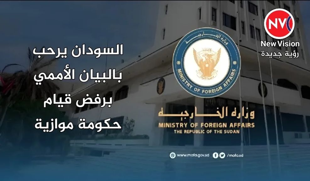 السودان يرحب بالبيان الاممي برفض قيام حكومة موازية