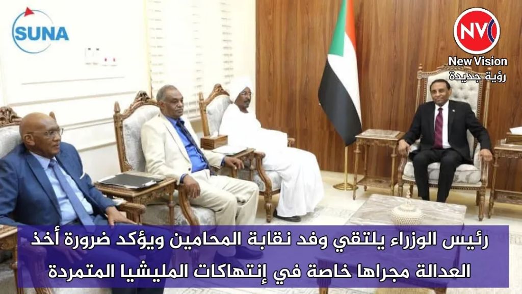 رئيس الوزراء يلتقي وفد نقابة المحامين ويؤكد ضرورة أخذ العدالة مجراها خاصة في إنتهاكات المليشيا المتمردة