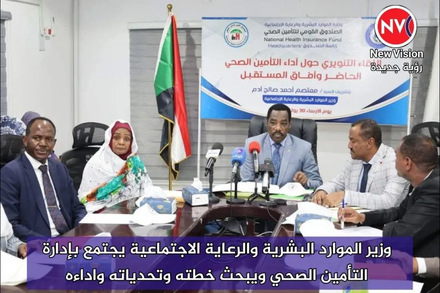 وزير الموارد البشرية والرعاية الاجتماعية يجتمع بإدارة التأمين الصحي ويبحث خطته وتحدياته واداءه