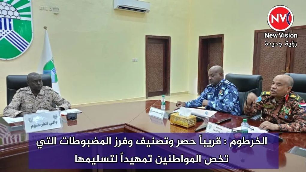 الخرطوم : قريباً حصر وتصنيف وفرز المضبوطات التي تخص المواطنين تمهيداً لتسليمها