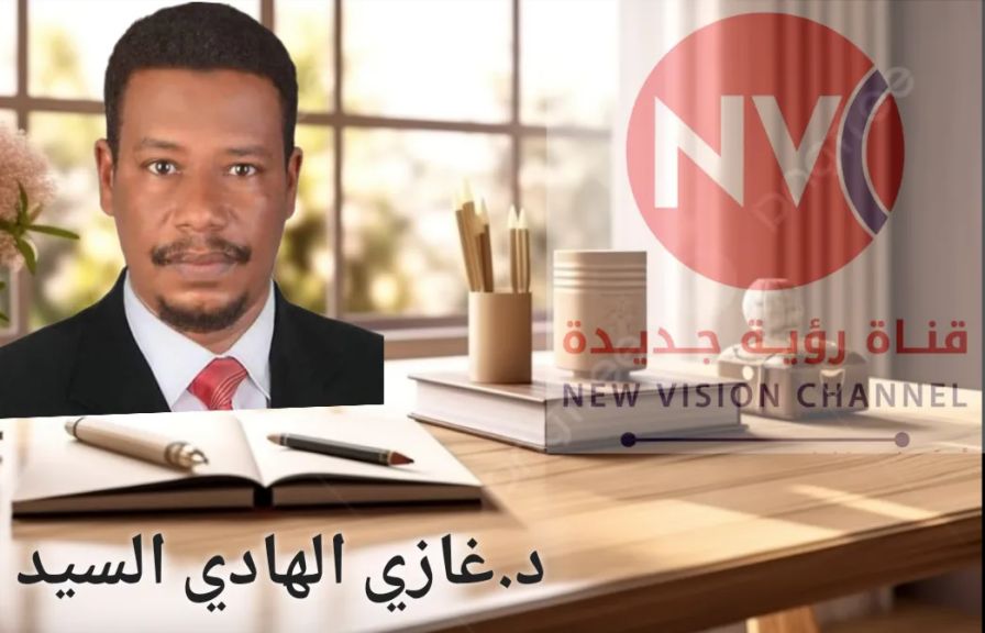✍ د. غازي الهادي السيد :  من همس الواقع  حكومة تأسيس والرفض الدولي