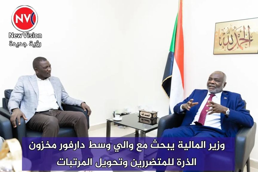 وزير المالية يبحث مع والي وسط دارفور مخزون الذرة للمتضررين وتحويل المرتبات