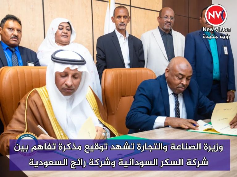وزيرة الصناعة والتجارة تشهد توقيع مذكرة تفاهم بين شركة السكر السودانية وشركة رائج السعودية