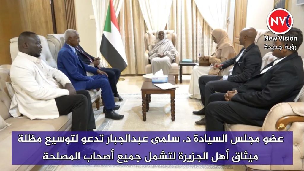 عضو مجلس السيادة د. سلمى عبدالجبار تدعو لتوسيع مظلة ميثاق أهل الجزيرة لتشمل جميع أصحاب المصلحة