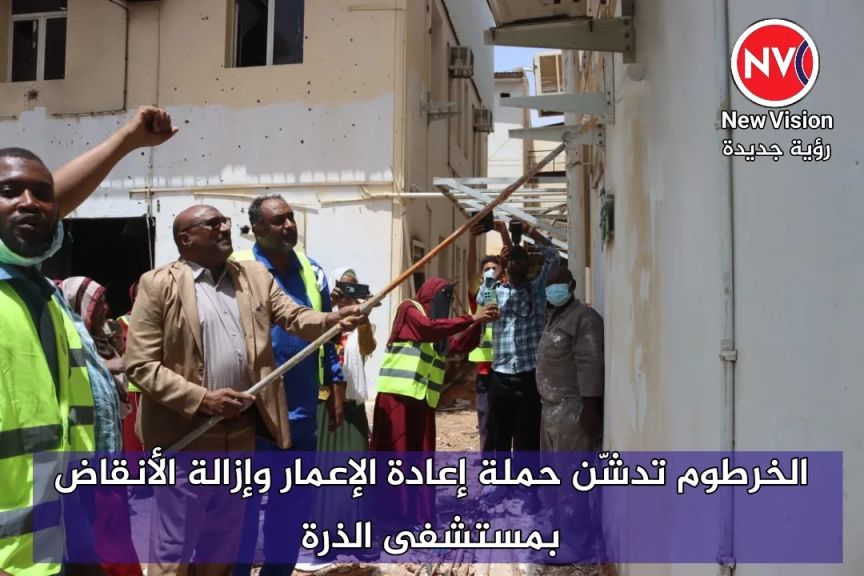 الخرطوم تدشّن حملة إعادة الإعمار وإزالة الأنقاض بمستشفى الذرة