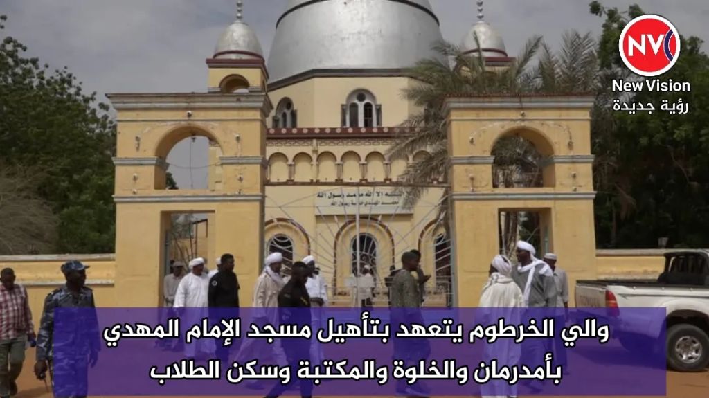 والي الخرطوم يتعهد بتأهيل مسجد الإمام المهدي بأمدرمان والخلوة والمكتبة وسكن الطلاب
