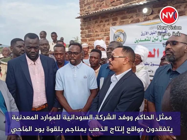 ممثل الحاكم ووفد الشركة السودانية للموارد المعدنية يتفقدون مواقع إنتاج الذهب بمناجم بلقوة بود الماحي