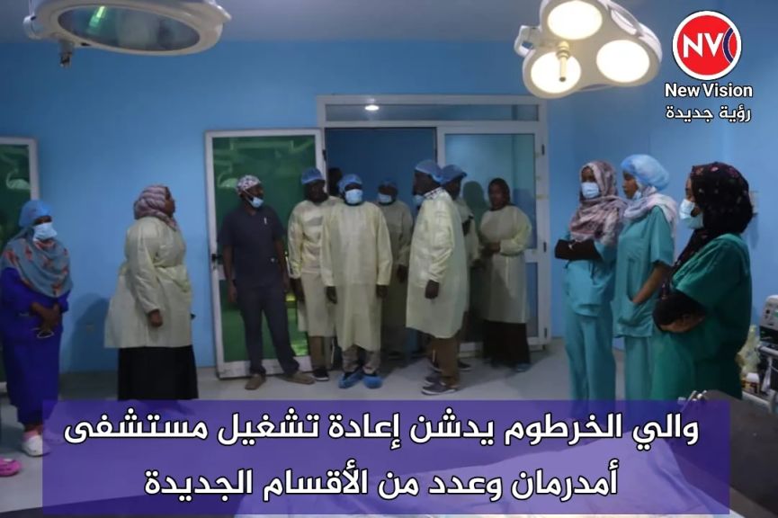 والي الخرطوم يدشن إعادة تشغيل مستشفى أمدرمان وعدد من الأقسام الجديدة