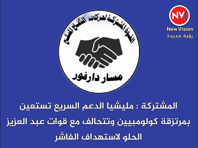 المشتركة : مليشيا الدعم السريع تستعين بمرتزقة كولومبيين وتتحالف مع قوات عبد العزيز الحلو لاستهداف الفاشر