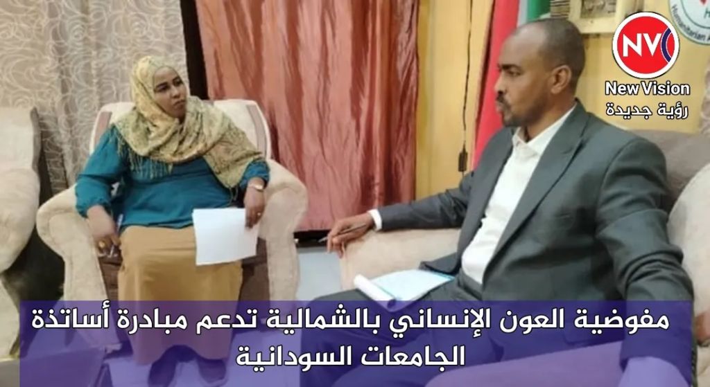 مفوضية العون الإنساني بالشمالية تدعم مبادرة أساتذة الجامعات السودانية