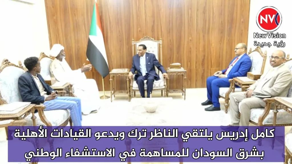 كامل إدريس يلتقي الناظر ترك ويدعو القيادات الأهلية بشرق السودان للمساهمة في الاستشفاء الوطني