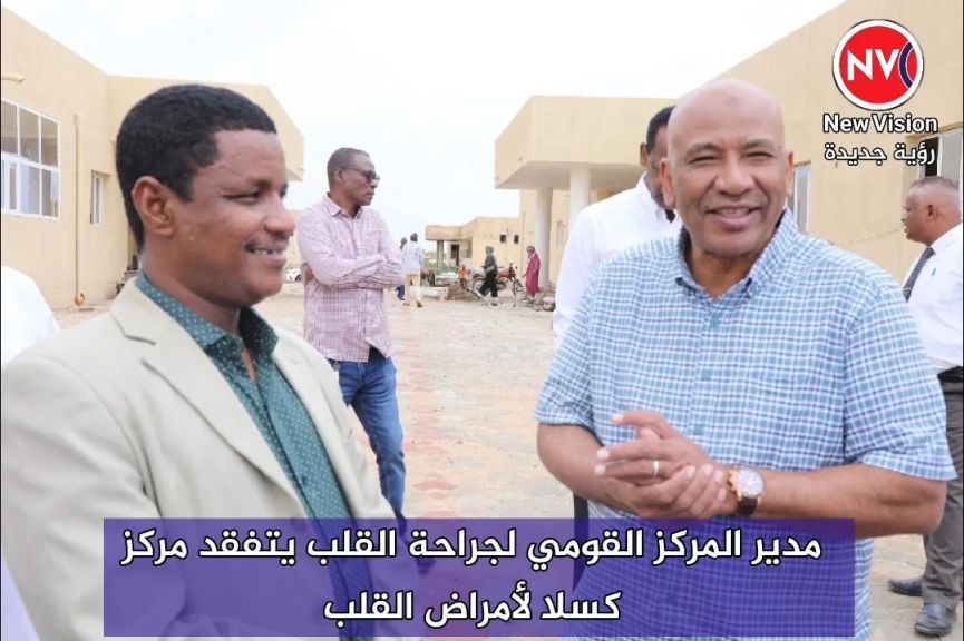 مدير المركز القومي لجراحة القلب يتفقد مركز كسلا لأمراض القلب