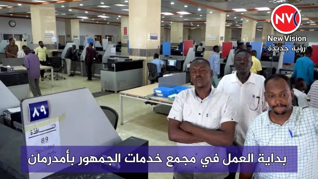 بداية العمل في مجمع خدمات الجمهور بأمدرمان