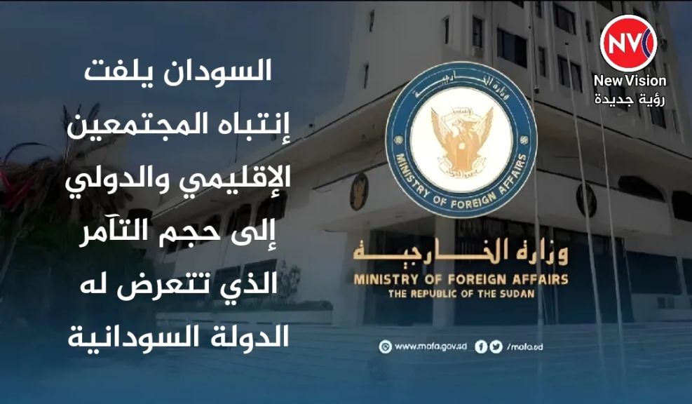 السودان يلفت إنتباه المجتمعين الإقليمي والدولي إلى حجم التآمر الذي تتعرض له الدولة السودانية