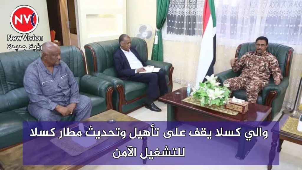والي كسلا يقف على تأهيل وتحديث مطار كسلا للتشغيل الآمن