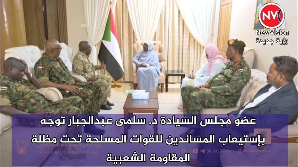 عضو مجلس السيادة د. سلمى عبدالجبار توجه بإستيعاب المساندين للقوات المسلحة تحت مظلة المقاومة الشعبية