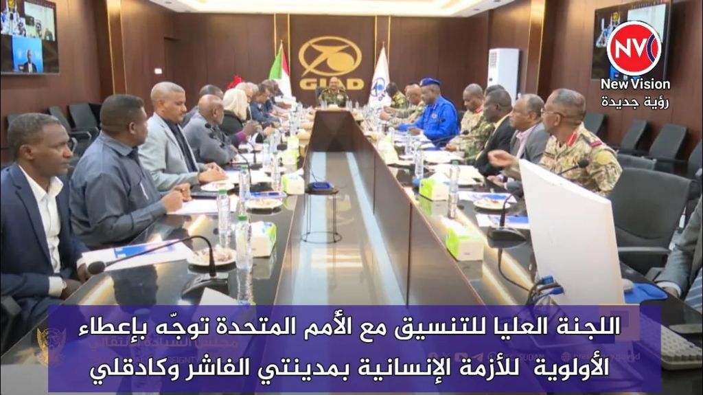 اللجنة العليا للتنسيق مع الأُمم المتحدة توجّه بإعطاء الأولوية  للأزمة الإنسانية بمدينتي الفاشر وكادقلي