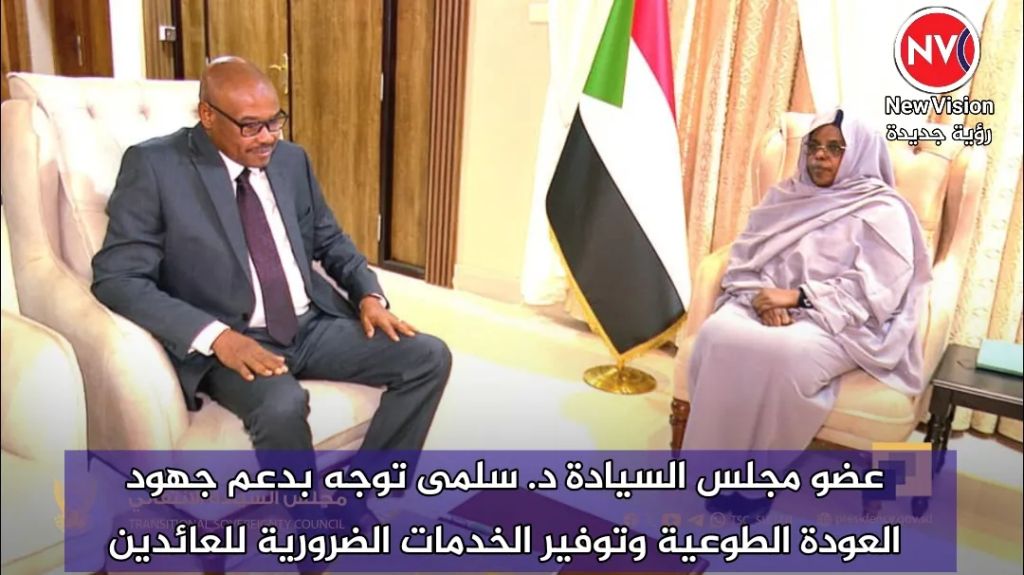 عضو مجلس السيادة د. سلمى توجه بدعم جهود العودة الطوعية وتوفير الخدمات الضرورية للعائدين
