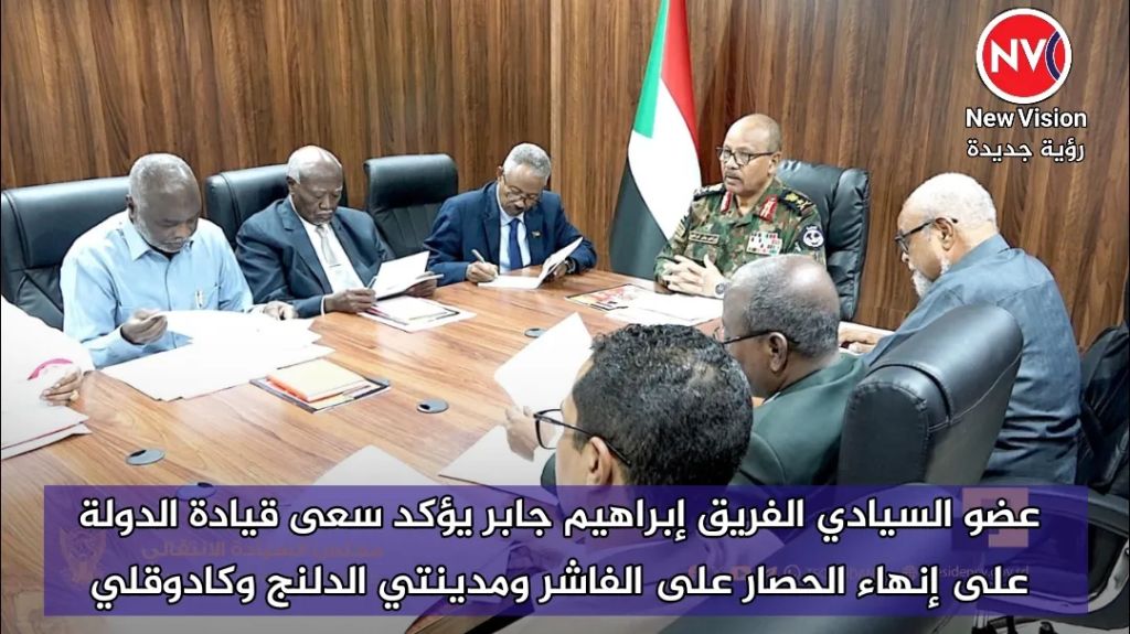عضو السيادي الفريق إبراهيم جابر يؤكد سعى قيادة الدولة على إنهاء الحصار على الفاشر ومدينتي الدلنج وكادوقلي