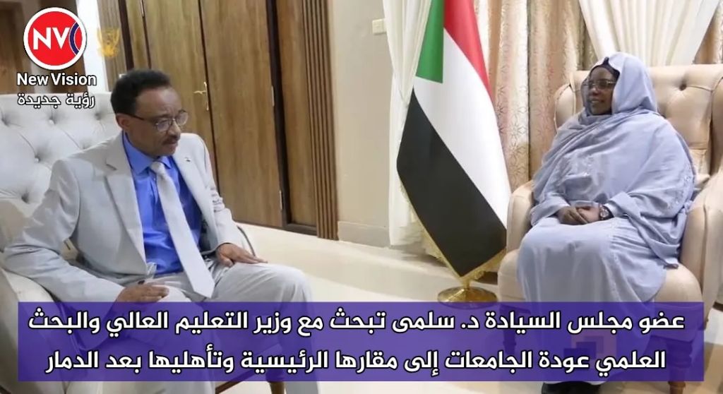 عضو مجلس السيادة د. سلمى تبحث مع وزير التعليم العالي والبحث العلمي عودة الجامعات إلى مقارها الرئيسية وتأهليها بعد الدمار