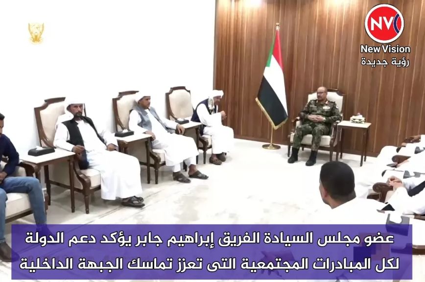 عضو مجلس السيادة الفريق إبراهيم جابر يؤكد دعم الدولة لكل المبادرات المجتمعية التى تعزز تماسك الجبهة الداخلية