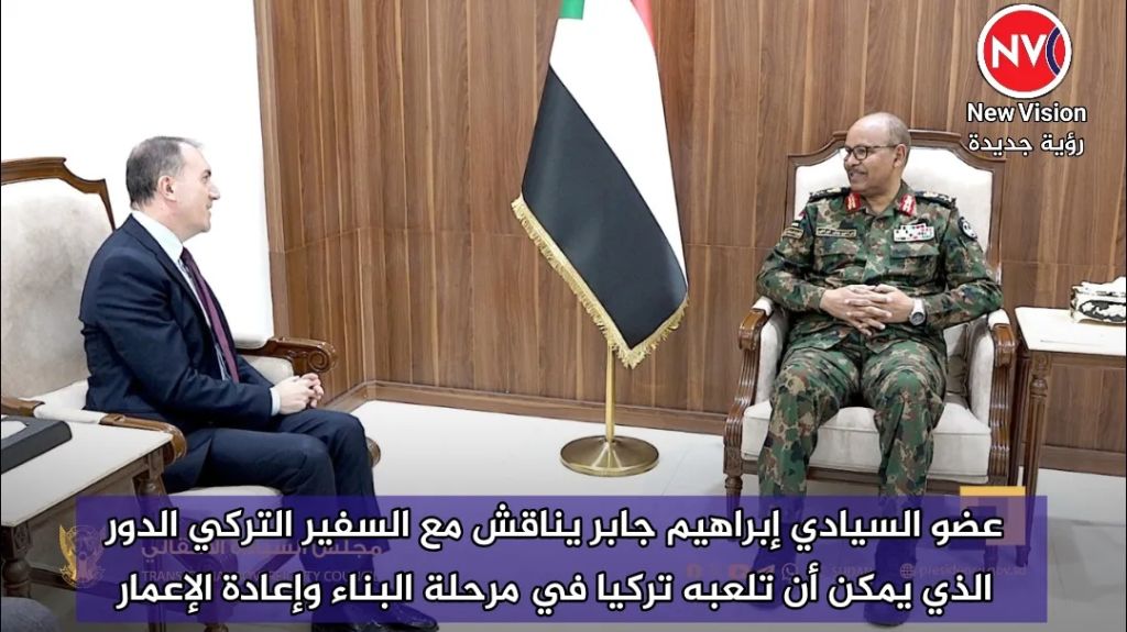 عضو السيادي إبراهيم جابر يناقش مع السفير التركي الدور الذي يمكن أن تلعبه تركيا في مرحلة البناء وإعادة الإعمار