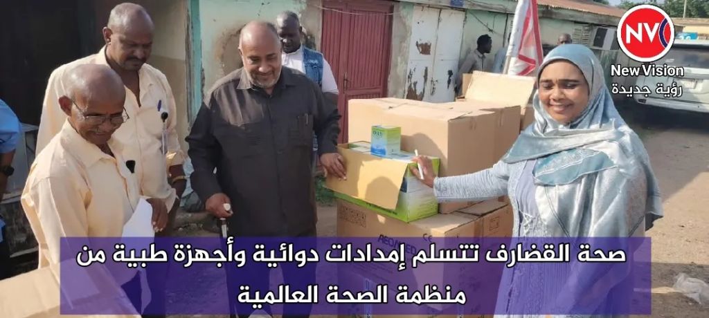 صحة القضارف تتسلم إمدادات دوائية وأجهزة طبية من منظمة الصحة العالمية