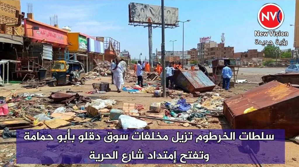 سلطات الخرطوم تزيل مخلفات سوق دقلو بأبو حمامة وتفتح إمتداد شارع الحرية