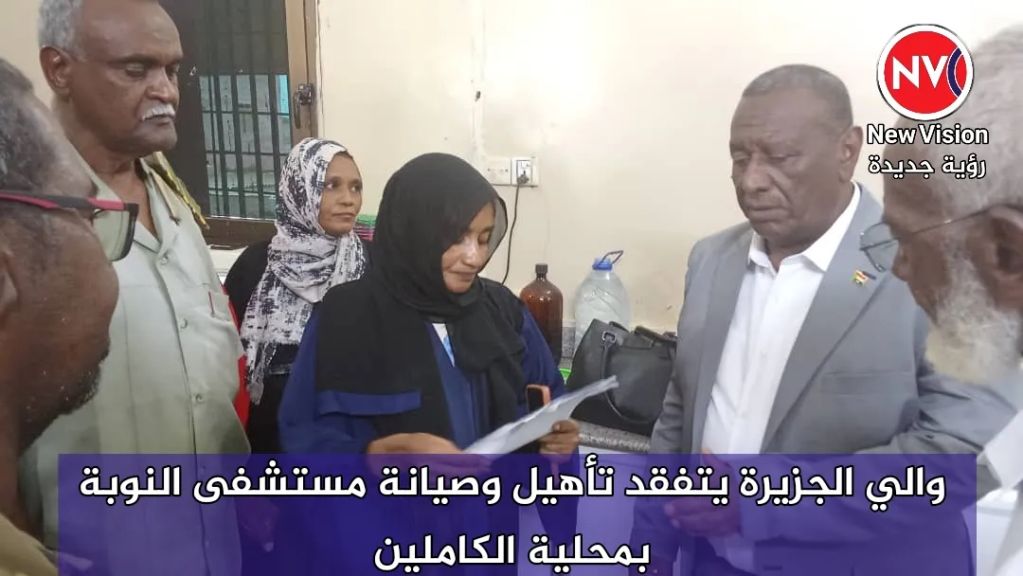 والي الجزيرة يتفقد تأهيل وصيانة مستشفى النوبة بمحلية الكاملين