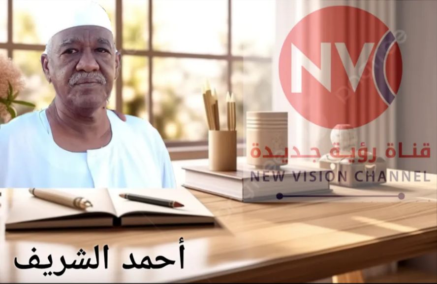 ✍ أحمد الشريف ؛ مصارحة