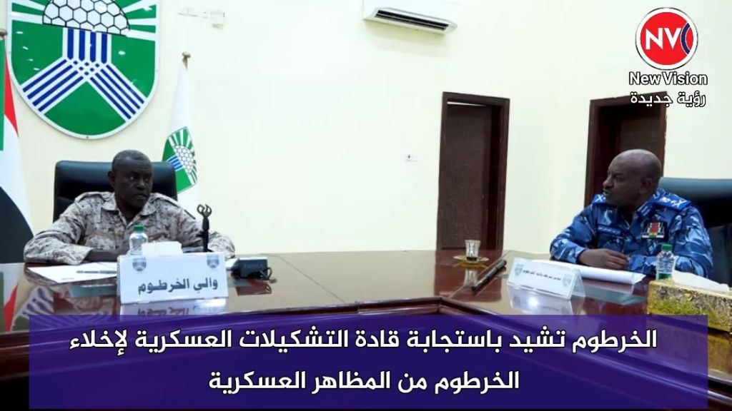 الخرطوم تشيد باستجابة قادة التشكيلات العسكرية لإخلاء الخرطوم من المظاهر العسكرية