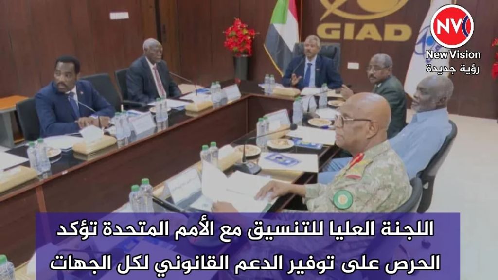 اللجنة العليا للتنسيق مع الأمم المتحدة تؤكد الحرص على توفير الدعم القانوني لكل الجهات