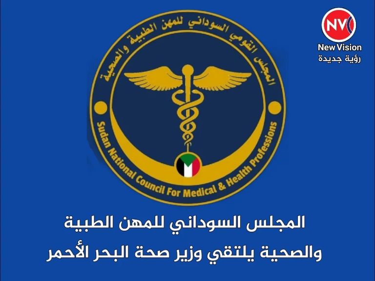 المجلس السوداني للمهن الطبية والصحية يلتقي وزير صحة البحر الأحمر