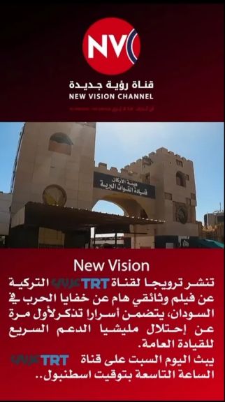 قناة رؤية جديدة تنشر ترويجا لقناة TRT عربي التركية عن فيلم وثائقي هام عن خفايا الحرب في السودان يبث اليوم السبت 9م