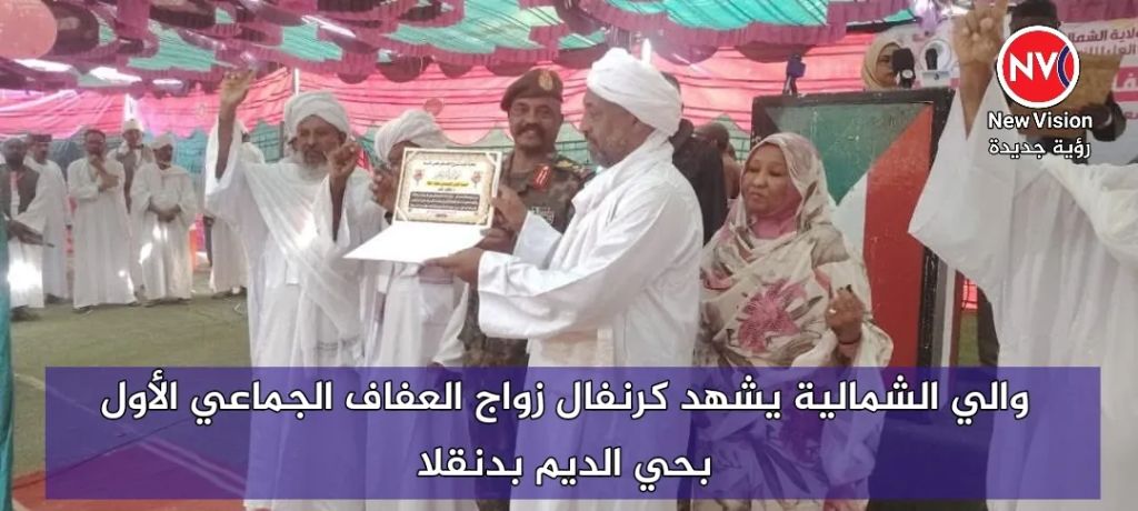 والي الشمالية يشهد كرنفال زواج العفاف الجماعي الأول بحي الديم بدنقلا