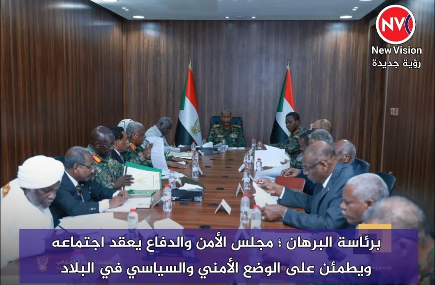 برئاسة البرهان ؛ مجلس الأمن والدفاع يعقد اجتماعه ويطمئن على الوضع الأمني والسياسي في البلاد