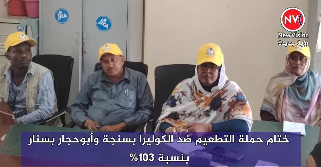 ختام حملة التطعيم ضد الكوليرا بسنجة وأبوحجار بسنار بنسبة 103%