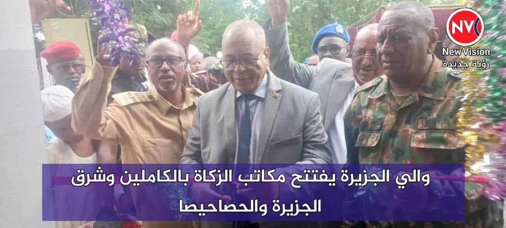 والي الجزيرة يفتتح مكاتب الزكاة بالكاملين وشرق الجزيرة والحصاحيصا