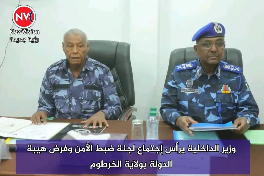 وزير الداخلية يرأس إجتماع لجنة ضبط الأمن وفرض هيبة الدولة بولاية الخرطوم