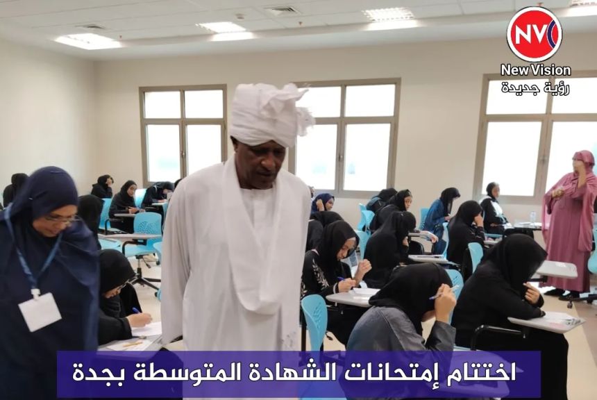 اختتام إمتحانات الشهادة المتوسطة بجدة