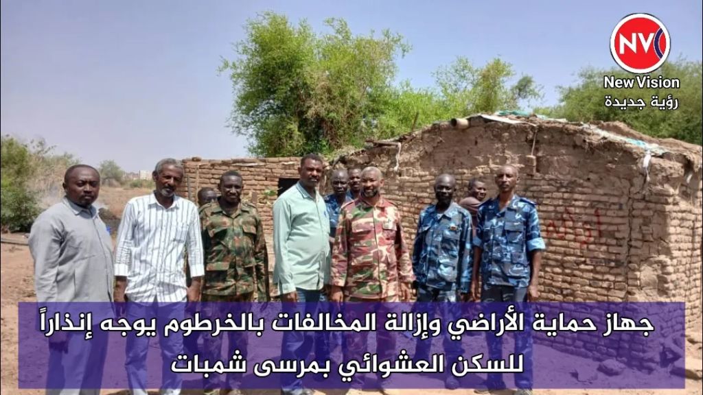 جهاز حماية الأراضي وإزالة المخالفات بالخرطوم يوجه إنذاراً للسكن العشوائي بمرسى شمبات
