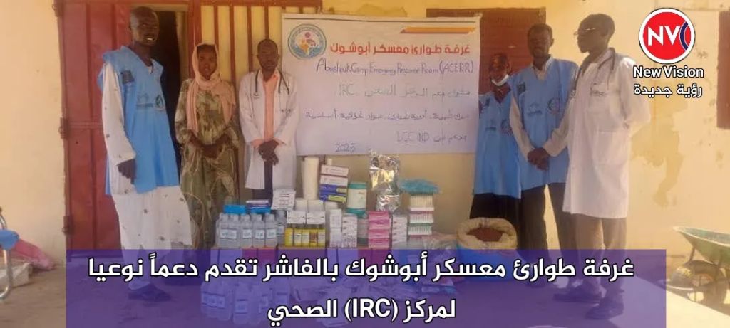 غرفة طوارئ معسكر أبوشوك بالفاشر تقدم دعماً نوعيا لمركز (IRC) الصحي