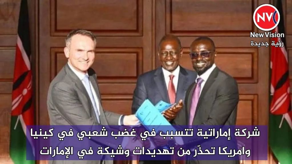 شركة إماراتية تتسبب في غضب شعبي في كينيا وامريكا تحذّر من تهديدات وشيكة في الإمارات