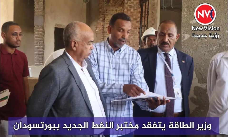 وزير الطاقة يتفقد مختبر النفط الجديد ببورتسودان