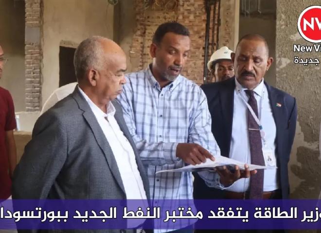 وزير الطاقة يتفقد مختبر النفط الجديد ببورتسودان