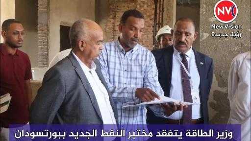 وزير الطاقة يتفقد مختبر النفط الجديد ببورتسودان
