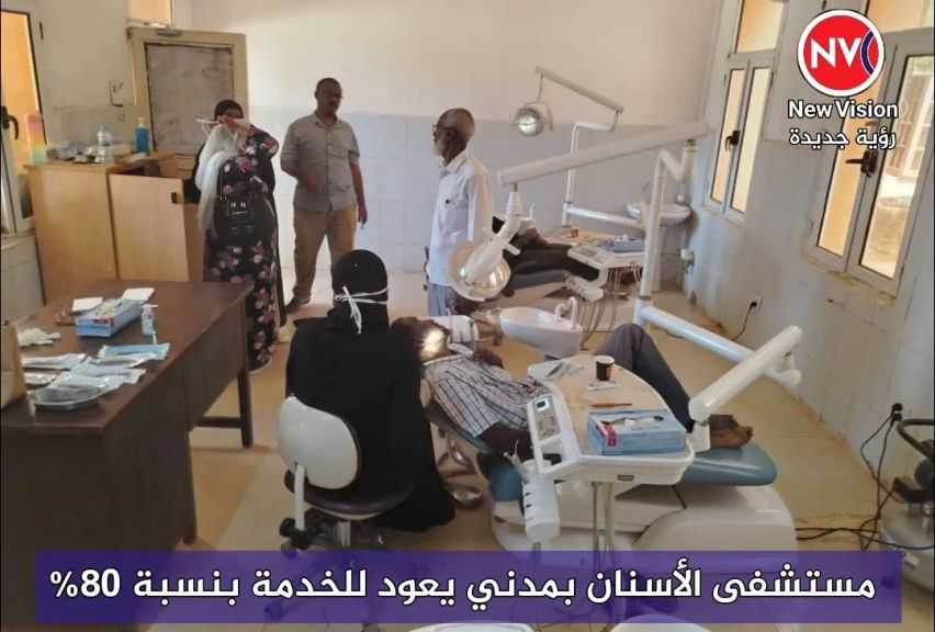 مستشفى الأسنان بمدني يعود للخدمة بنسبة 80%